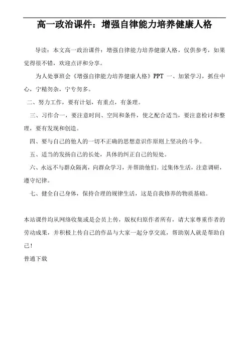高一政治课件：增强自律能力培养健康人格