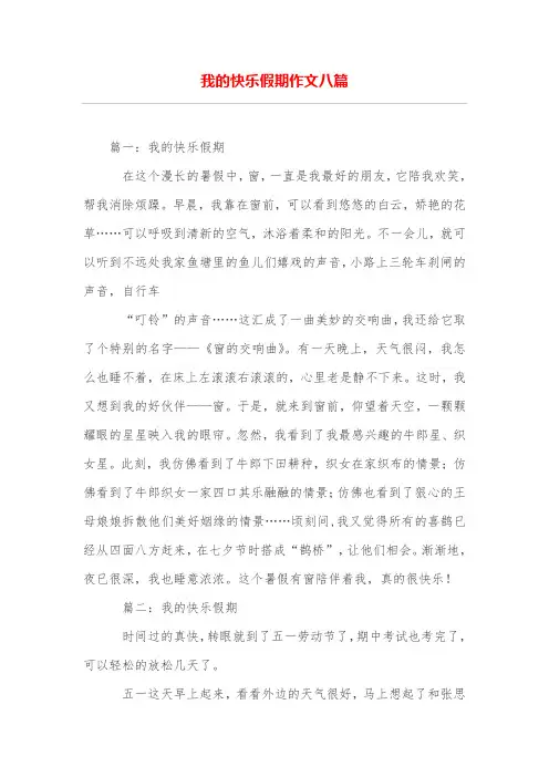 我的快乐假期作文八篇