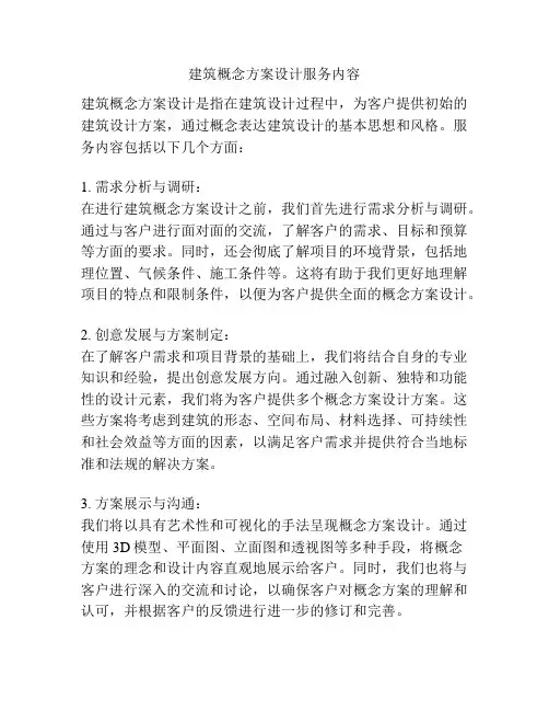 建筑概念方案设计服务内容