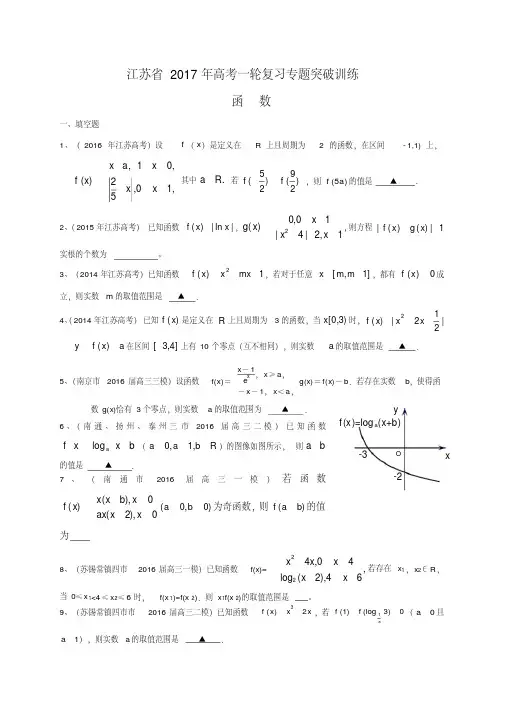 江苏省2017届高三数学一轮复习专题突破训练：函数Word版含答案.pdf