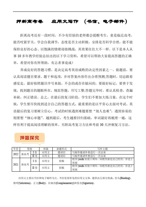超实用押题新高考卷：应用文写作(书信、电子邮件)(解析版)