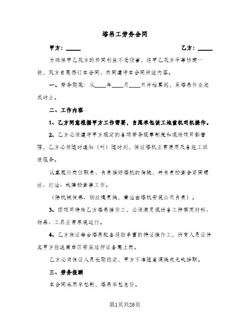 塔吊工劳务合同(6篇)