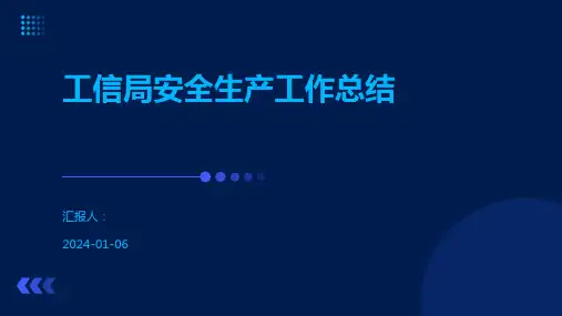 工信局安全生产工作总结