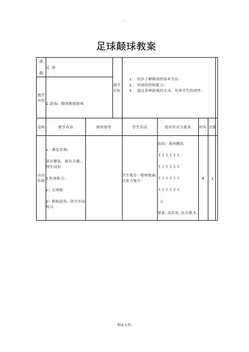 足球颠球教案
