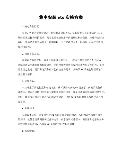 集中安装etc实施方案