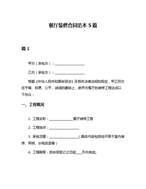餐厅装修合同范本5篇
