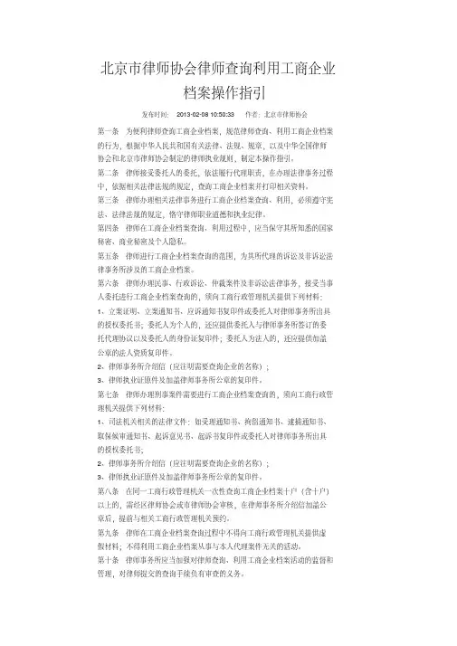 北京市律师协会律师查询利用工商企业档案操作指引