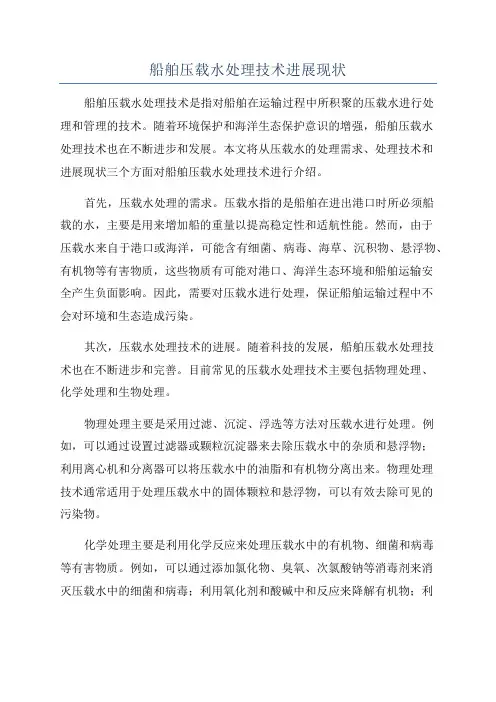 船舶压载水处理技术进展现状