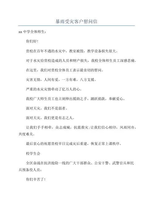 暴雨受灾客户慰问信