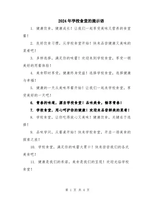 2024年学校食堂的提示语