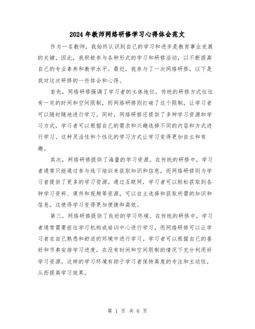 2024年教师网络研修学习心得体会范文(3篇)
