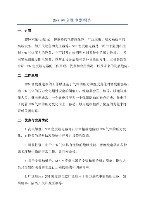 SF6密度继电器报告