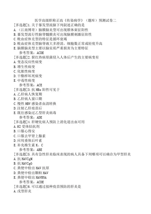 医学高级职称正高《传染病学》(题库)预测试卷二