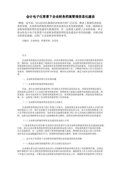 会计电子化背景下企业财务档案管理信息化建设