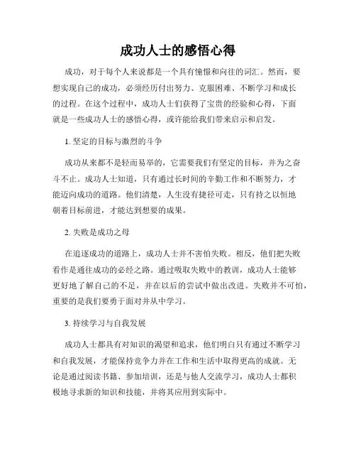 成功人士的感悟心得