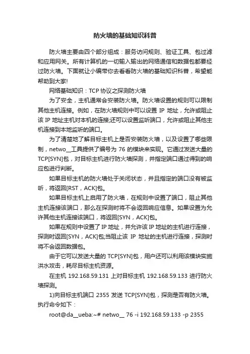 防火墙的基础知识科普