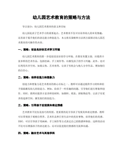 幼儿园艺术教育的策略与方法