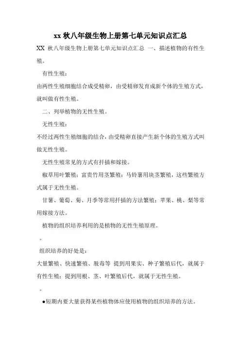 xx秋八年级生物上册第七单元知识点汇总
