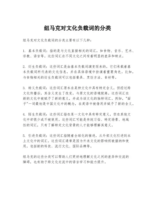 纽马克对文化负载词的分类