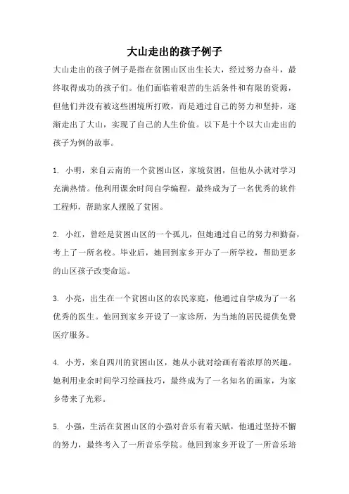 大山走出的孩子例子