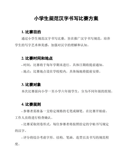 小学生规范汉字书写比赛方案