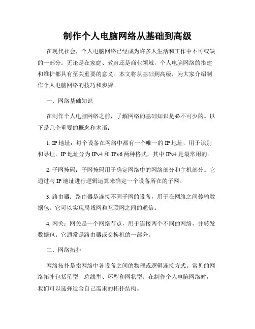 制作个人电脑网络从基础到高级