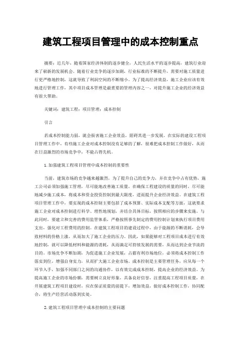 建筑工程项目管理中的成本控制重点