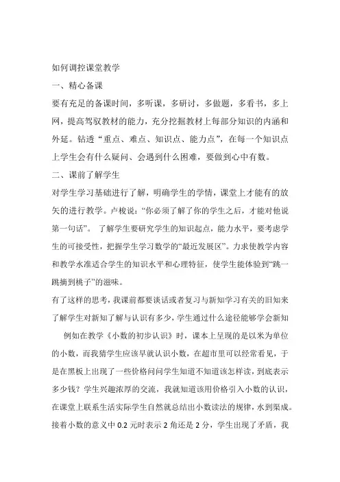 如何调控课堂教学
