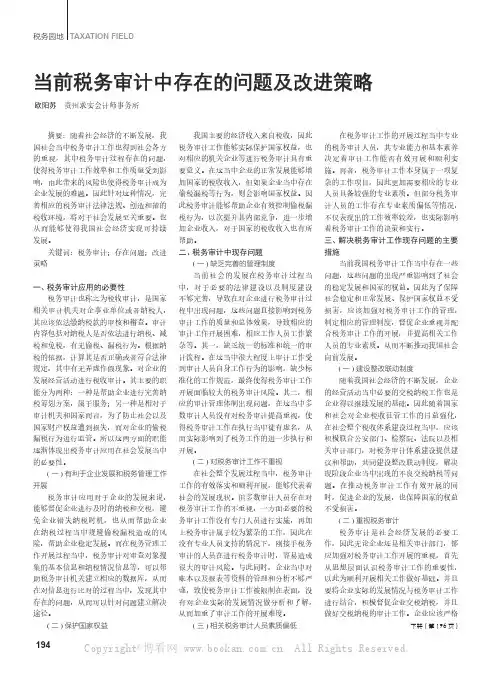 当前税务审计中存在的问题及改进策略