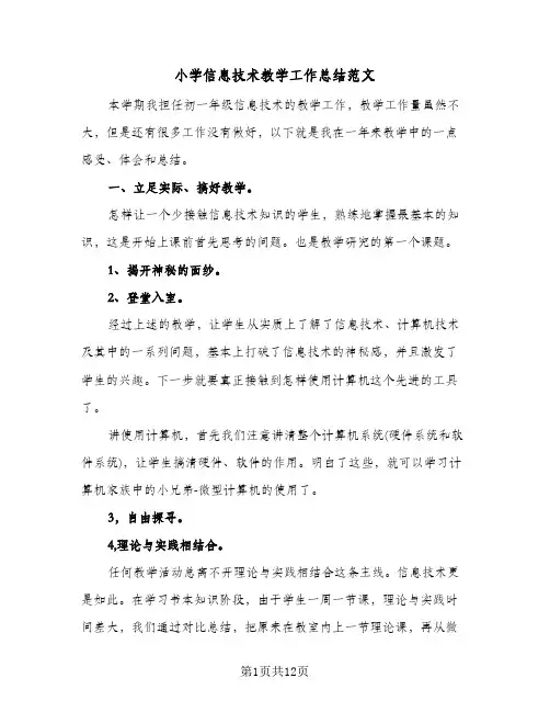 小学信息技术教学工作总结范文（5篇）
