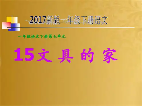 新版一年级下册语文15《文具的家》课件(共17张PPT)