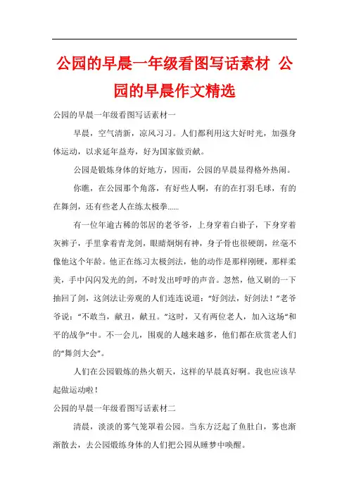 公园的早晨一年级看图写话素材 公园的早晨作文精选