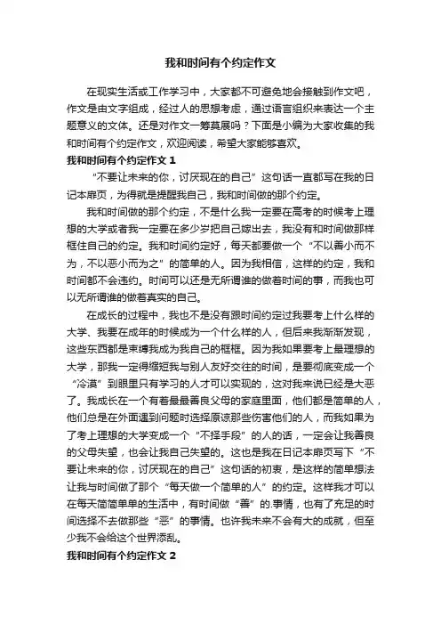 我和时间有个约定作文（6篇）