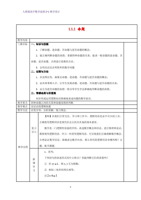 高中数学选修2-1精品教案2：1.1.1 命题教学设计