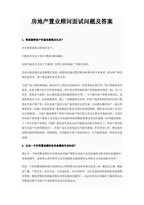 房地产置业顾问面试问题及答案