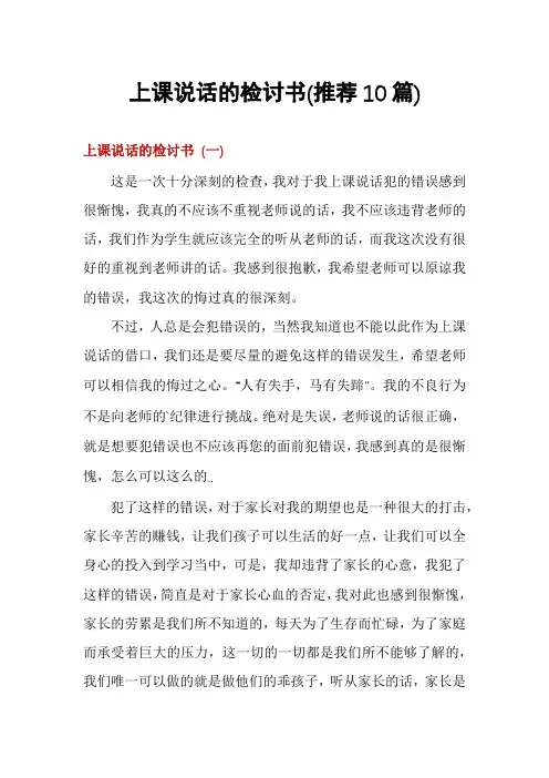 上课说话的检讨书(推荐10篇)