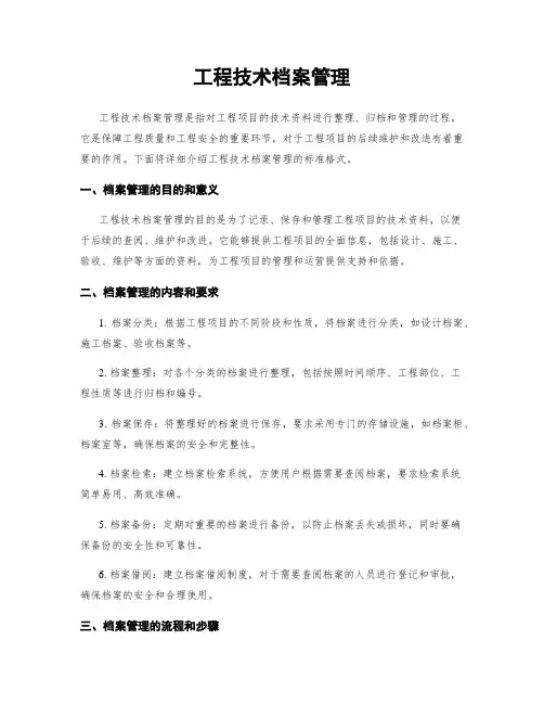 工程技术档案管理