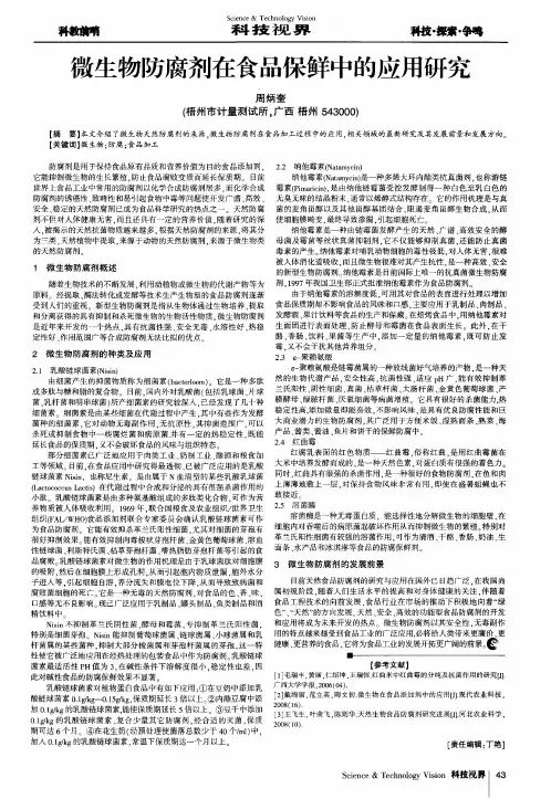 微生物防腐剂在食品保鲜中的应用研究