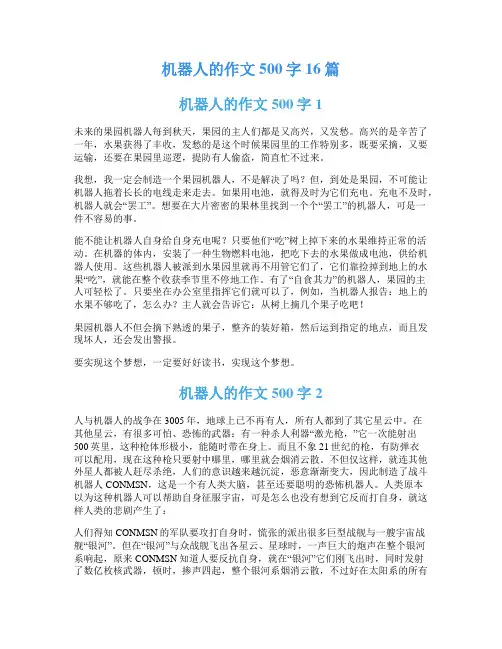 机器人的作文500字16篇