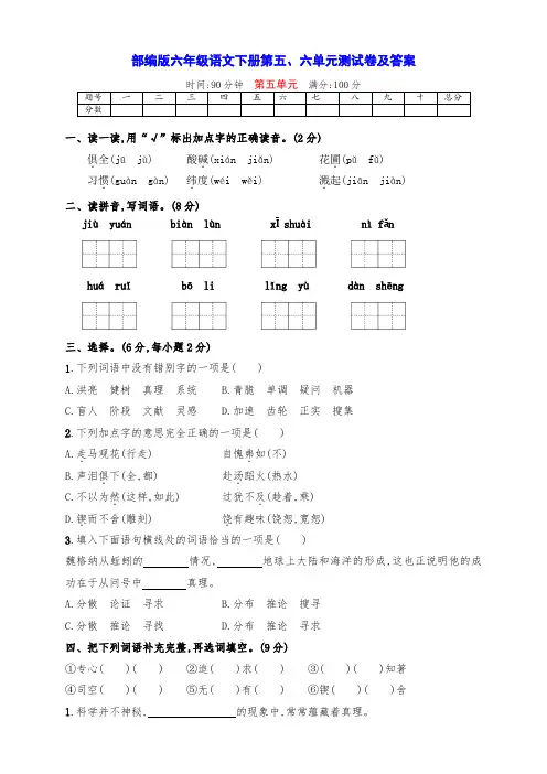 最新部编版六年级语文下册第五、六单元全优检测卷(带答案)