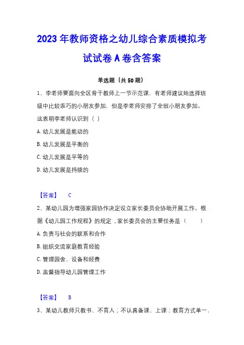 2023年教师资格之幼儿综合素质模拟考试试卷A卷含答案