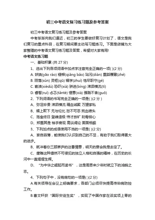 初三中考语文复习练习题及参考答案