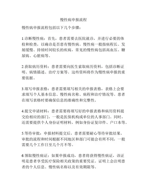 慢性病申报流程