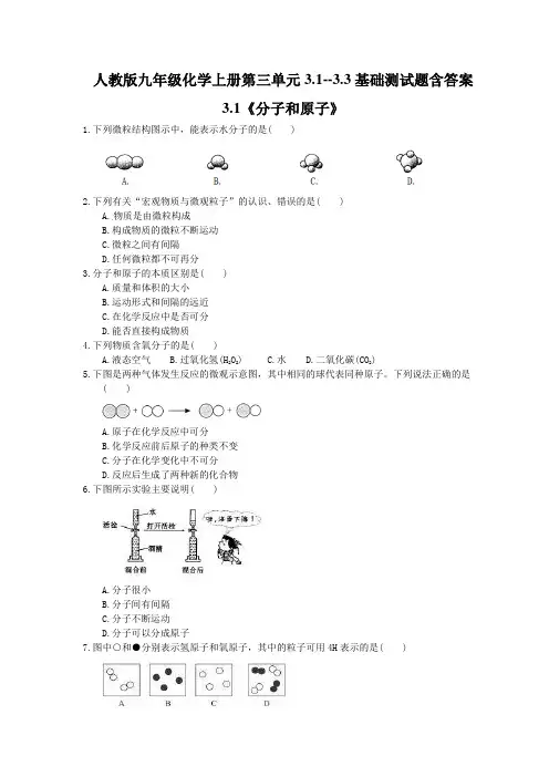 人教版九年级化学上册第三单元3.1--3.3基础测试题含答案