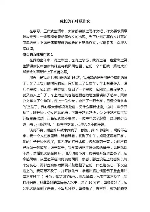 成长的五味瓶作文