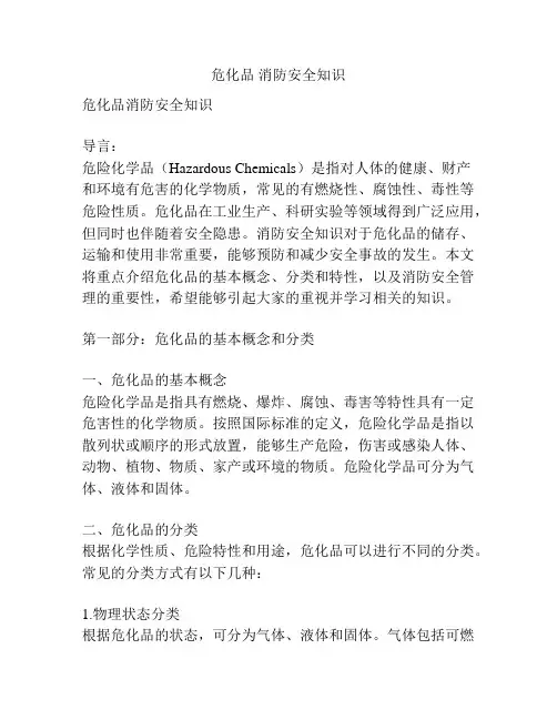 危化品 消防安全知识