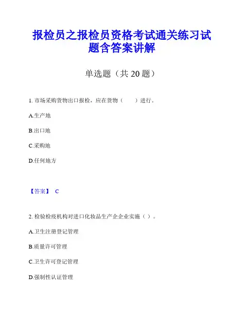报检员之报检员资格考试通关练习试题含答案讲解
