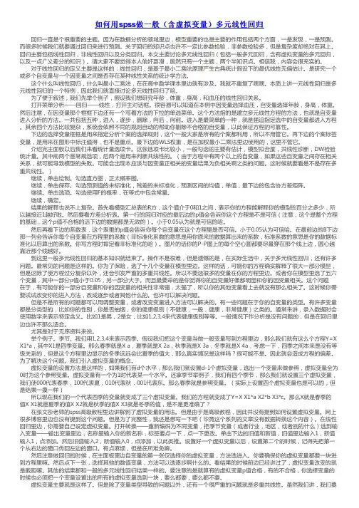 如何用spss做一般（含虚拟变量）多…