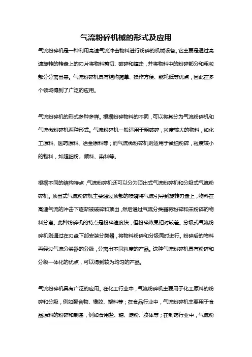 气流粉碎机械的形式及应用