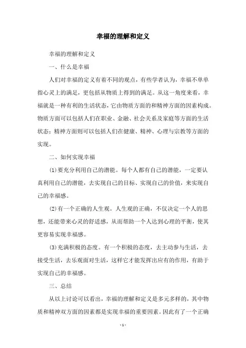 幸福的理解和定义